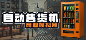 自动售货机商业模拟器