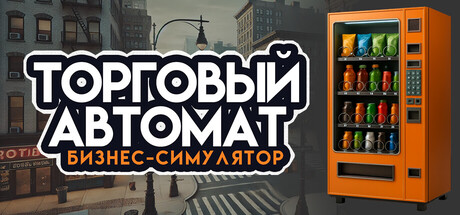 Обложка Симулятор бизнеса торговых автоматов