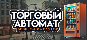 Симулятор бизнеса торговых автоматов