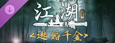 下一站江湖Ⅱ-纯玩法DLC（免费）《逃婚千金》 Small Capsule Image
