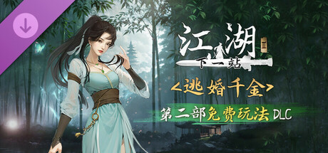 下一站江湖Ⅱ-纯玩法DLC（免费）《逃婚千金》 banner image