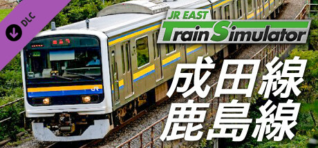 JR東日本トレインシミュレータ: 成田線 (銚子 → 千葉) 209系2100番代 鹿島線 (鹿島サッカースタジアム → 佐原) 209系2100番代 のキーアート