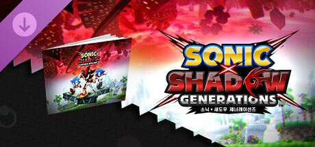 소닉×섀도우 제너레이션즈: 아트 북 & 사운드트랙