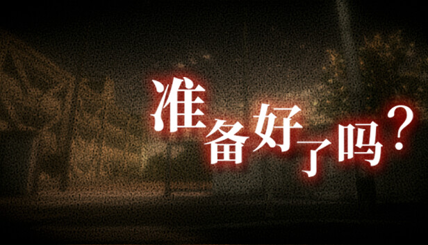 准备好了吗?