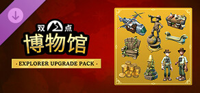 双点博物馆：探索者升级包