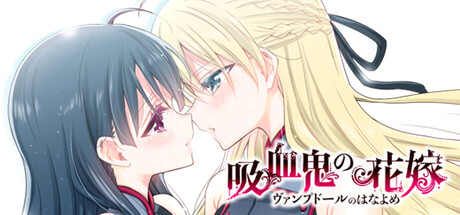 吸血鬼の花嫁 ヴァンプドールのはなよめ The Novel Game