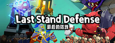 最后的防线 Small Capsule Image