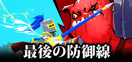 最後の防御線