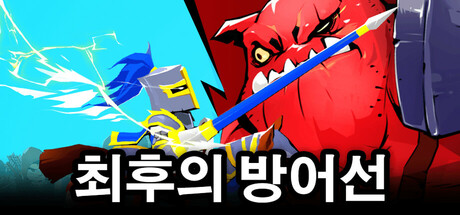 최후의 방어선