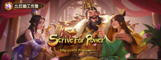 逐鹿问鼎：君王成长计划/Strive For Power:King Growth Program