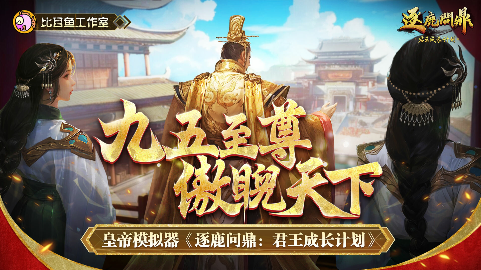 screenshot of 逐鹿问鼎：君王成长计划/Strive For Power:King Growth Program 1