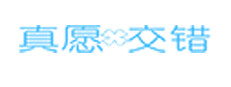 真愿交错