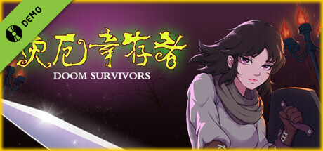 灾厄幸存者 Demo