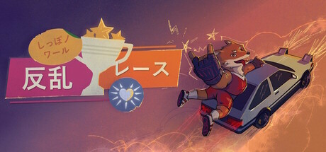しっぽノワール:反乱レース