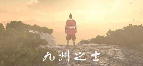 九州之士 cover art