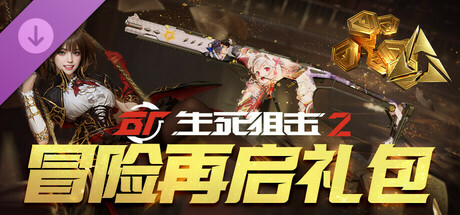 生死狙击2 - 冒险再启礼包