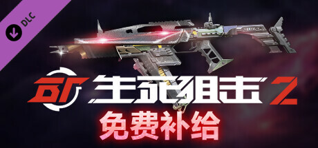 生死狙击2 - 免费补给