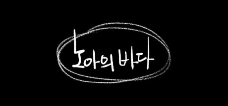노아의 바다