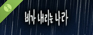 비가 내리는 나라 (Free)