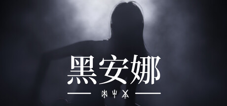 黑安娜