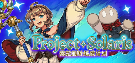 索拉丽斯炼成计划 Project Solaris 游戏封面