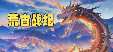 荒古战纪 封面