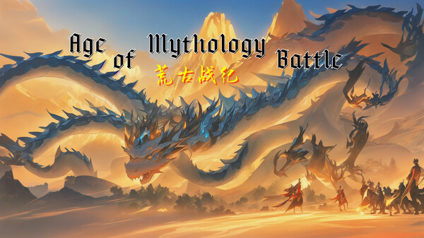 Screenshot of 荒古战纪 gameplay showing in-action mechanics
