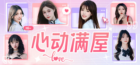 心动满屋 banner image