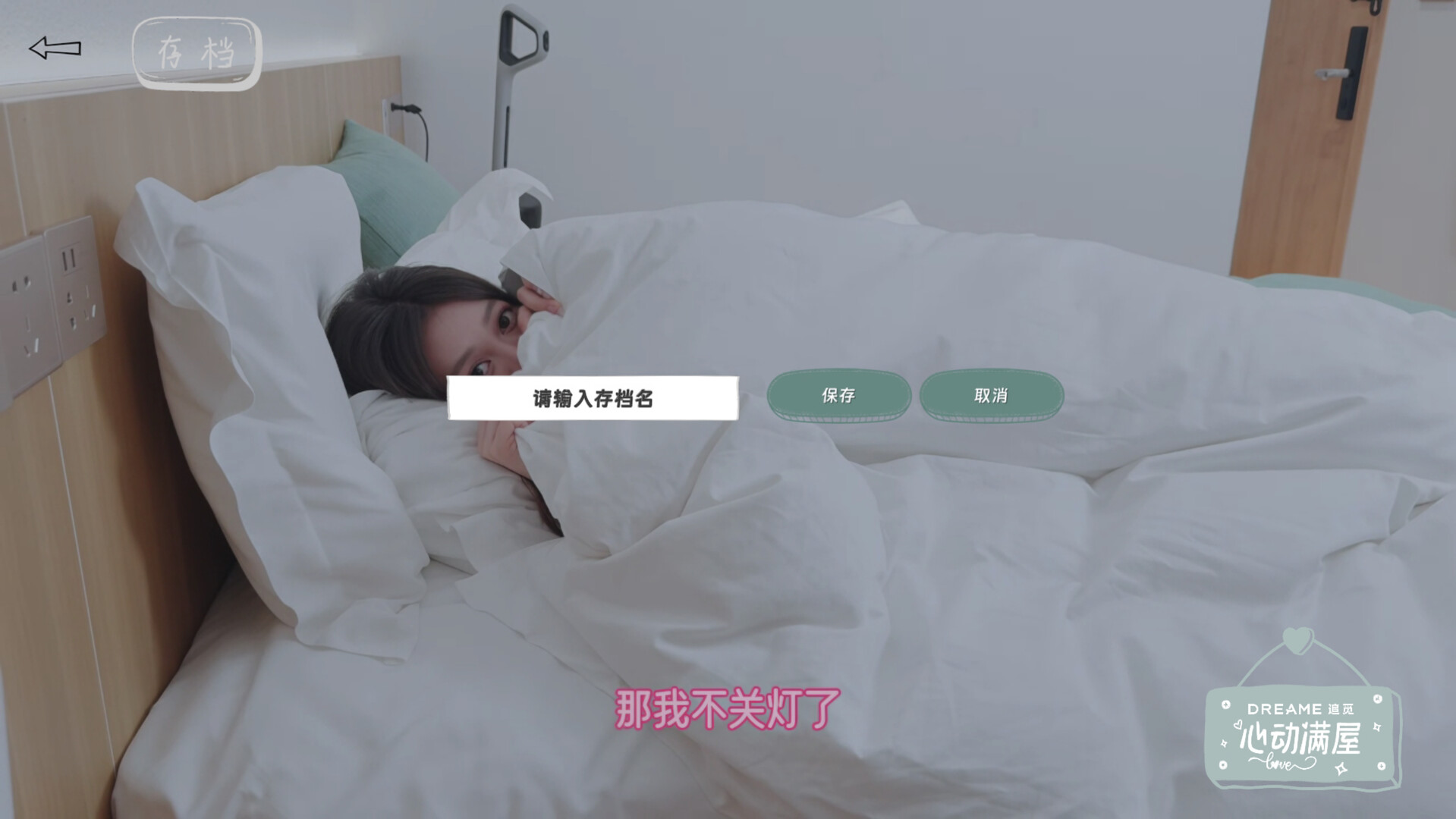 screenshot of 心动满屋 16