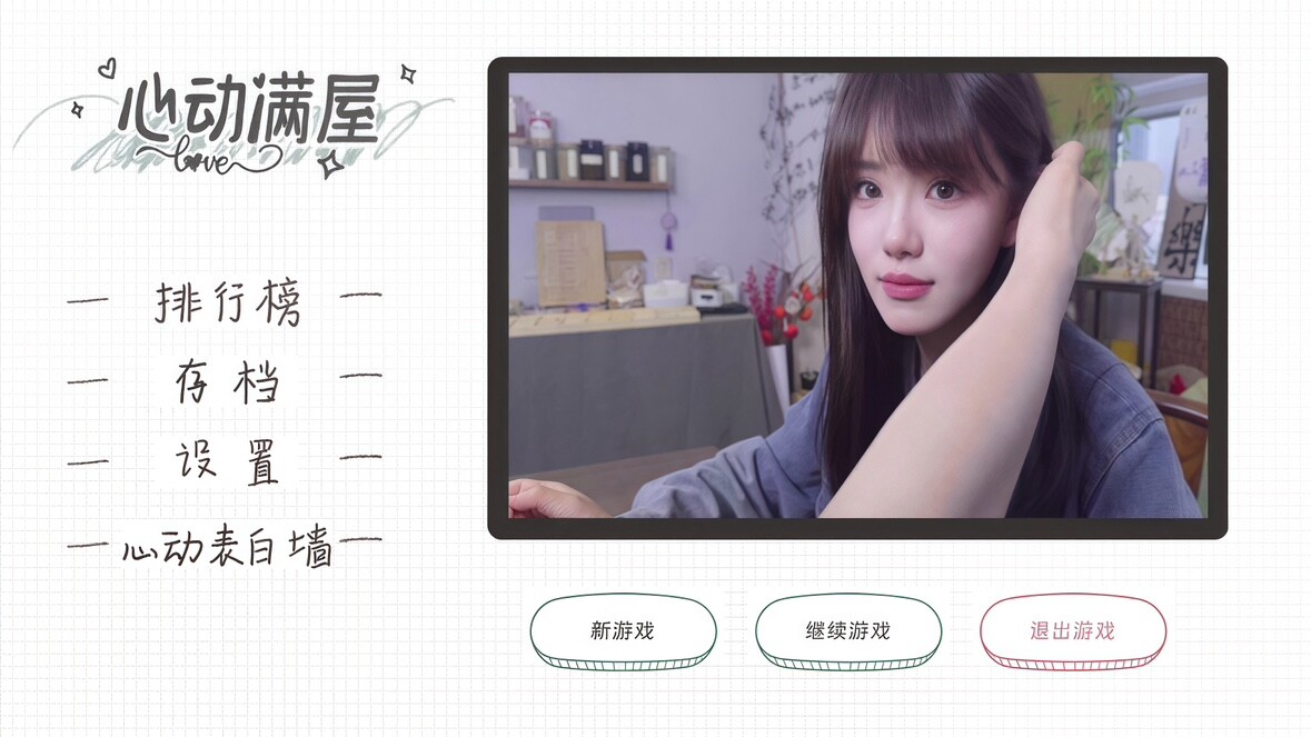 screenshot of 心动满屋 6