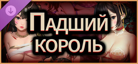 堕落之王：解锁后宫