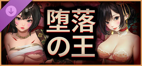 堕落之王：解锁后宫の作品画像