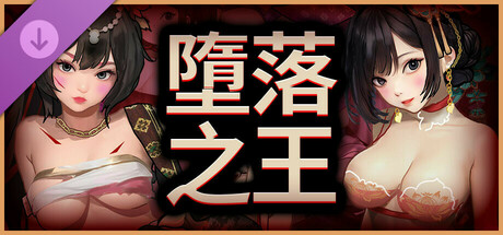 Fallen King-解鎖後宮