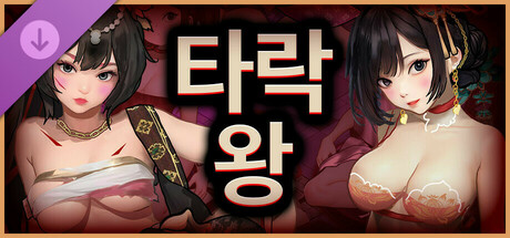 Fallen King- 후궁 잠금 해제