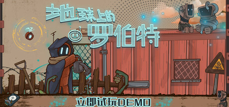 地球上的罗伯特