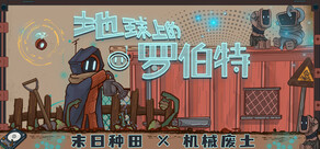 地球上的罗伯特