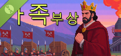 家族：崛起(Family：Rise) Demo