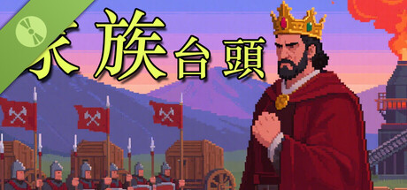 家族：崛起(Family：Rise) Demo