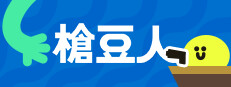 槍豆人