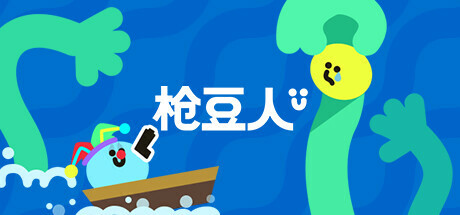 枪豆人 游戏图标