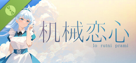 机械恋心(试玩版) Header Image