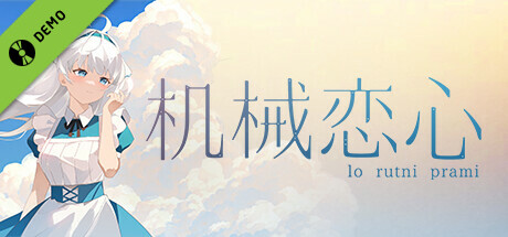 机械恋心(试玩版) cover art