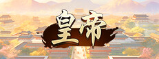 皇帝