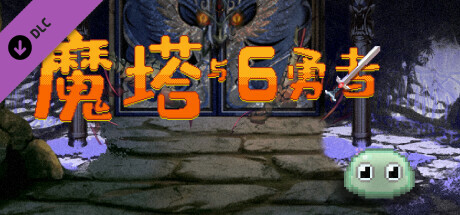 魔塔与6勇者 - 光明之魂 banner image