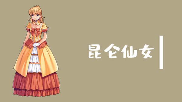 魔塔与6勇者 - 昆仑仙女