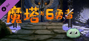 魔塔与6勇者 - 夜之塔