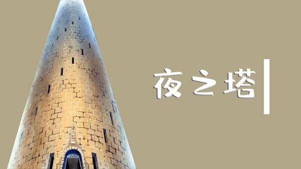 魔塔与6勇者 - 夜之塔