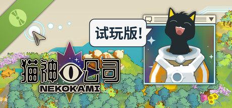 Nekokami 猫神公司 体验版