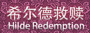希尔德救赎 Hilde Redemption