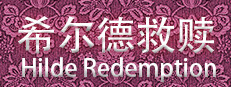 希尔德救赎 HildeRedemption